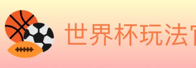 世界杯玩法官方网站 logo